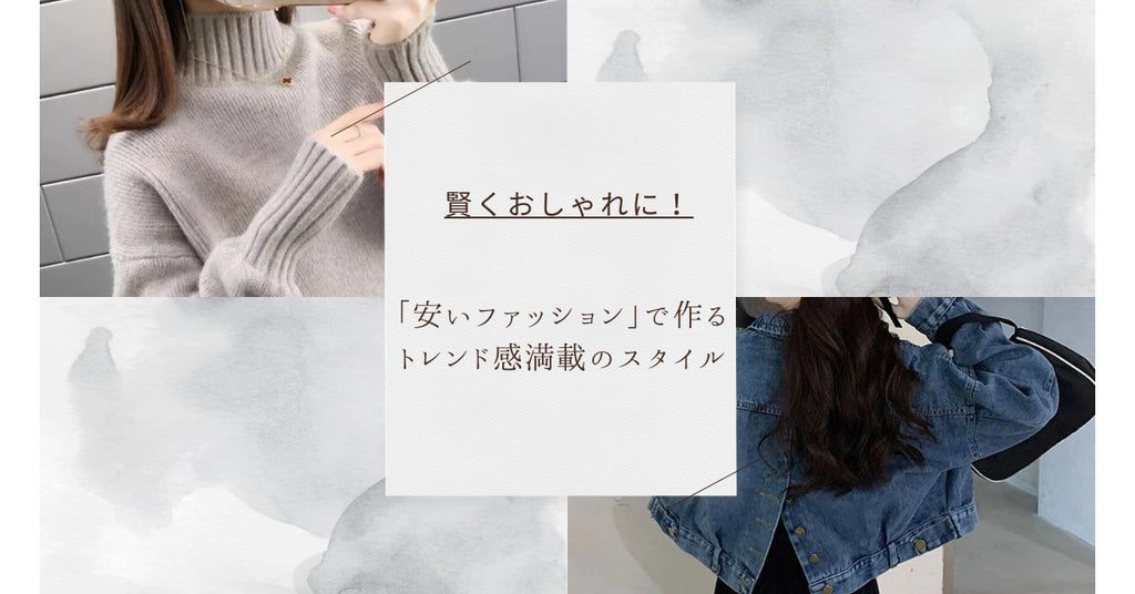 賢くおしゃれに!「安いファッション」で作るトレンド感満載のスタイル